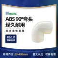 厂家销售 ABS弯头 ABS90°弯头 ABS90度弯头 给排水管材管件