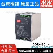 明纬DC-DC开关电源DDR-480B/480C/480D 480W直流12V24V48V 110V转