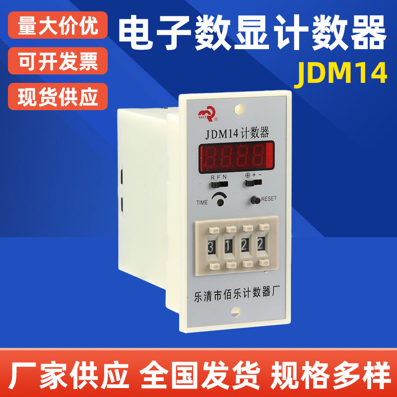 JDM14停电记忆可自动复位 倒数计数电子数显计数器 预置数计数器
