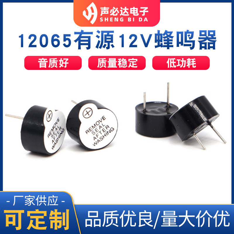12065有源12V蜂鸣器声必达电磁式蜂鸣器有源单声道蜂鸣片