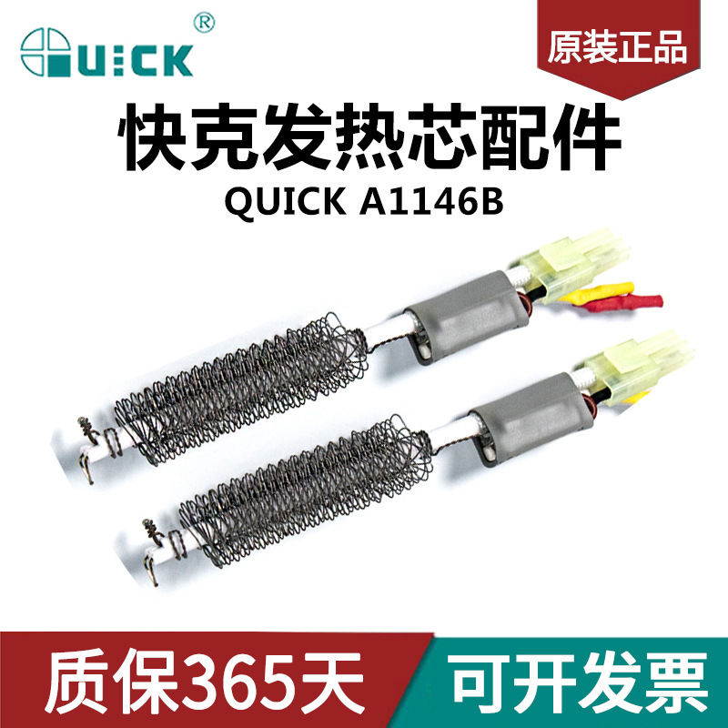 QUICK快克A1146B发热芯