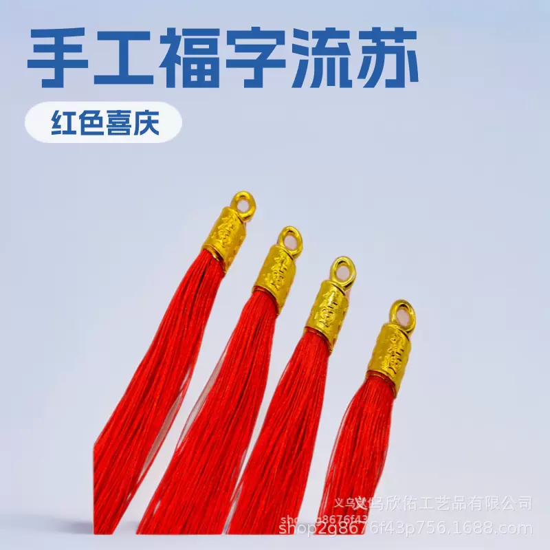 工厂直销 春节用品 12CM金帽流苏穗挂件18公分福子吊穗灯笼对联
