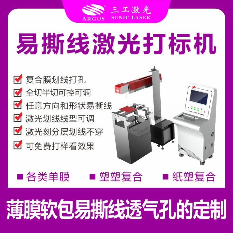 食品密封拉链袋易撕口激光切割机 薄膜激光打孔划线任意长度方向