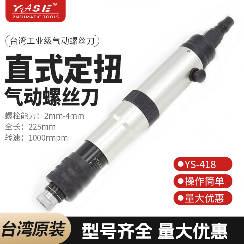 YS418台湾YASE直型离合式气动螺丝刀2NM定扭风批扭力起子正品承诺