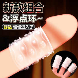 浮点三只装龙珠套狼牙套锁精环羊眼圈情趣成人男用性用品工具批发