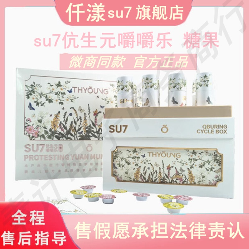SU7嚼嚼乐 THYOUNG仟漾su7伉生元嚼嚼乐 SU7速燃循环套盒糖果|undefined