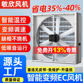 敏欣永磁变频EC免维护负压风机工厂车间畜牧养殖大风量智能排风扇