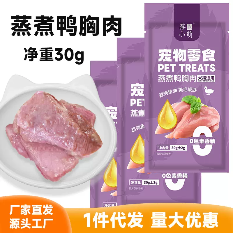 莓小萌鱼油蒸煮鸭胸肉高蛋白猫狗通用猫咪零食狗零食工厂直发代发