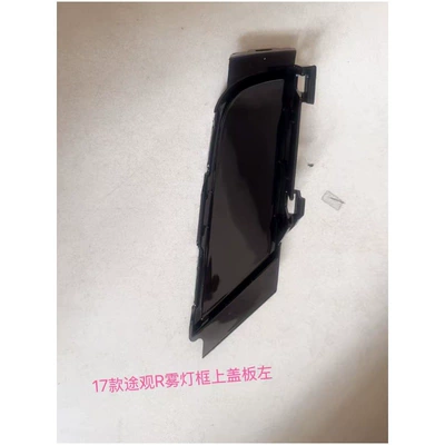 Light frame: Fog Light Frame - 17-tiguan-r-fog-lamp-frame-upper-cover-trim-left