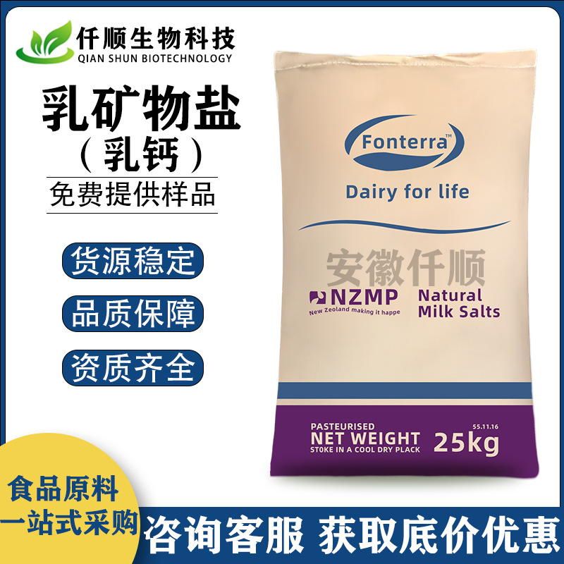 乳钙 新西兰 食品级 乳矿物盐 乳清钙 营养强化剂 现货供应