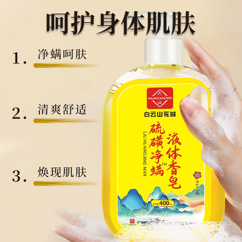 白雲山花城硫磺皂 除蟎沐浴露香皂家用硫磺液體香皂酒店 除蟎皂