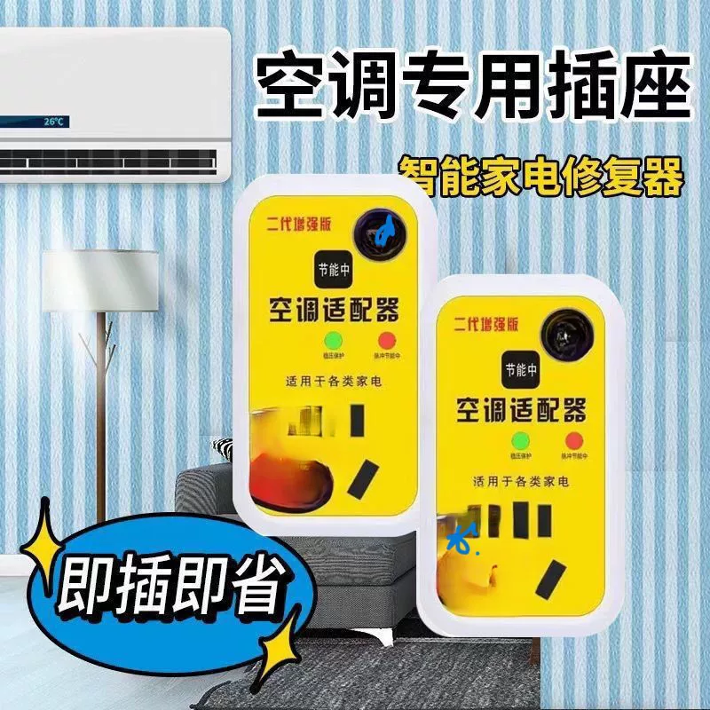 New second -generation smart air conditioner adapter high -power home appliance regulator energy saving switch socket connector stabilizer