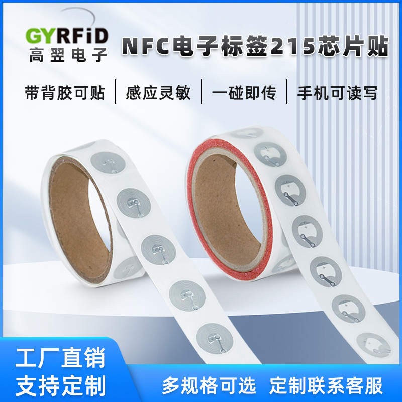 RFID电子标签215芯片手机读写快捷指令个性音乐墙无源感应芯片贴