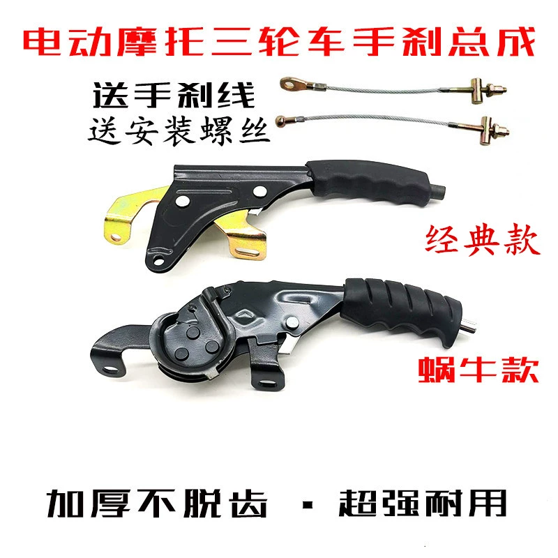 Ручной тормоз для трехколесного велосипеда в сборе, рычаг ручного тормоза, трос ручного тормоза «улитка», утолщенный ручной тормоз, автомобиль Jinpeng, ручной тормоз для курьерского автомобиля.