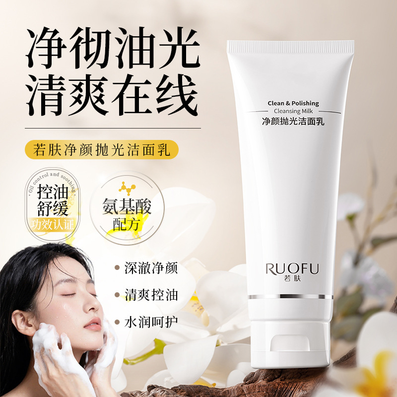 若肤净颜抛光洁面乳抗氧提亮温和清洁清爽保湿控油洗卸合一洗面奶|undefined