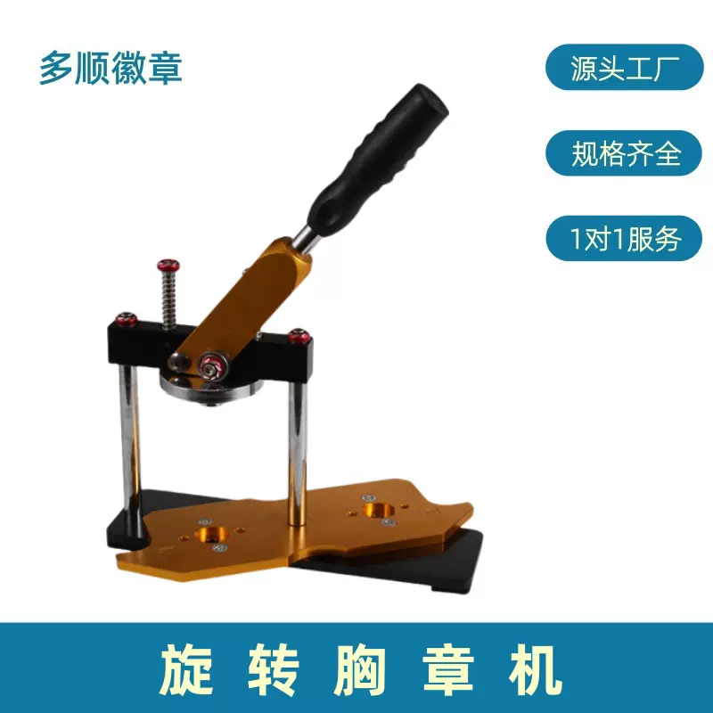 高品质手动压机旋转式胸章机全金属徽章工牌胸牌DIY吧唧制作机器