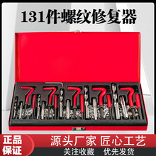 131件套螺纹修复工具M5M6M8M10M12 丝锥钻头套装汽修螺纹修复工具