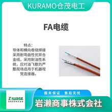 KURAMO仓茂 FA电缆 柔性电线 信号电缆 FANC-110SBH