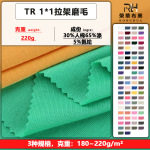 220克TR1*1拉架磨毛 TR彩棉罗纹面料 1*1拉架磨毛内衣打底衫面料