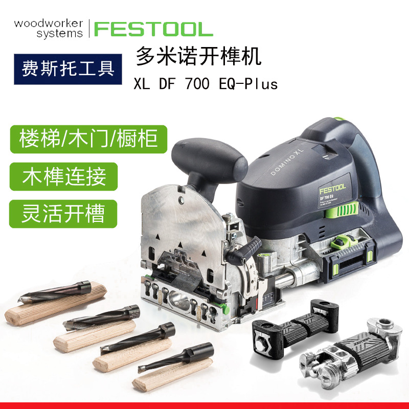 德国费斯托DF700 EQ-plus多米诺开槽机木工开榫机榫卯机接合机