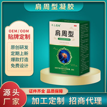 关节肩周麻木 颈腰肩周膝盖关节劳损喷雾剂疼痛凝胶OEM定制代加工