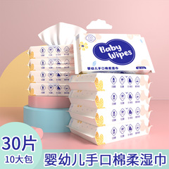 10大包30抽婴儿手口清洁湿巾小包装湿巾随身便携小孩宝宝上学家用