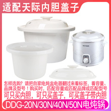 天际DDG-10N/20N/30N/40N/50N电炖锅1L2升3L4L5L陶瓷内胆盖子配件