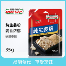 易厨食代纯生姜粉袋装35g厂家直供社区超市餐饮批发