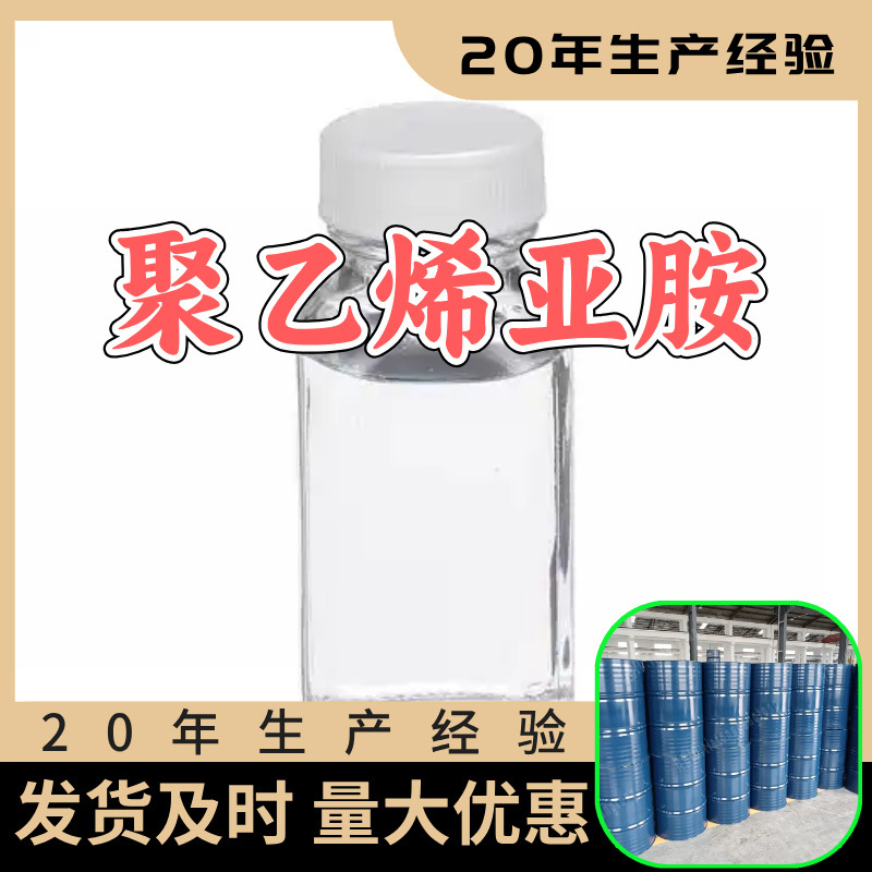 聚乙烯亚胺 源头工厂工业级分析客户至上满意的服务山东浙江上海