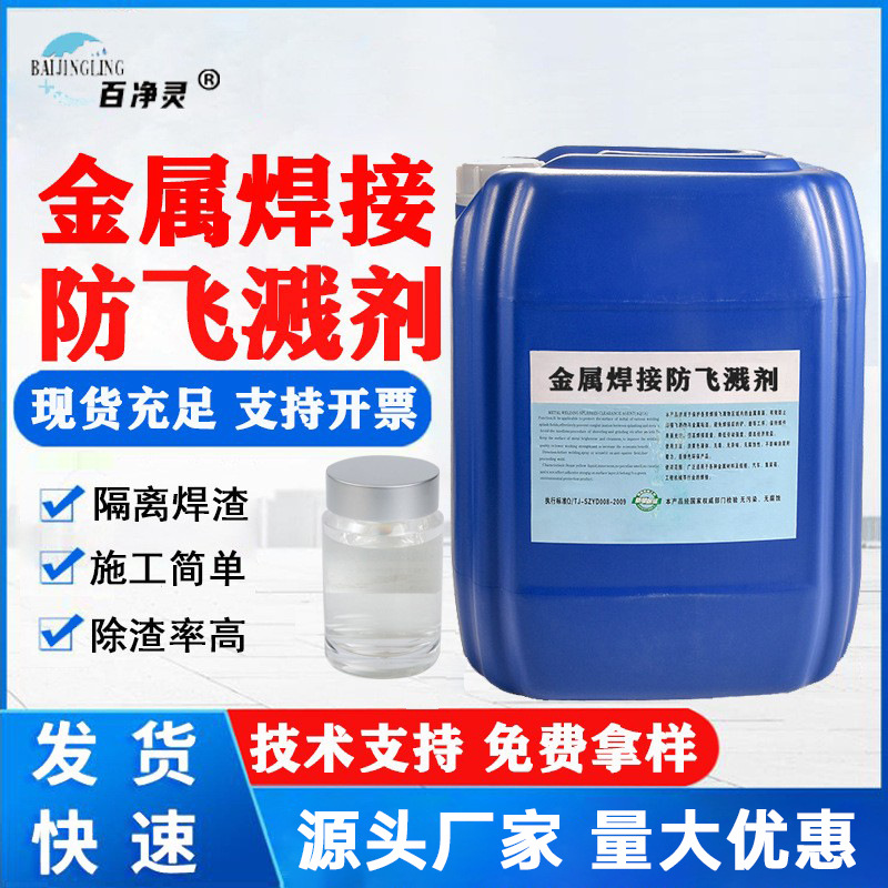 金属焊接防飞溅剂除锈剂25公斤装大容量工业级资质齐全清洁