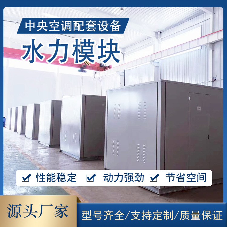 冷热泵机房自动一体化水力模块厂家供水设备空调机组智能水力模块