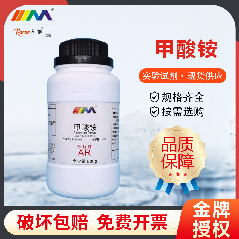 天茂卡朗 甲酸铵 蚁酸铵 分析纯AR500gCAS:540-69-2化学实验试剂