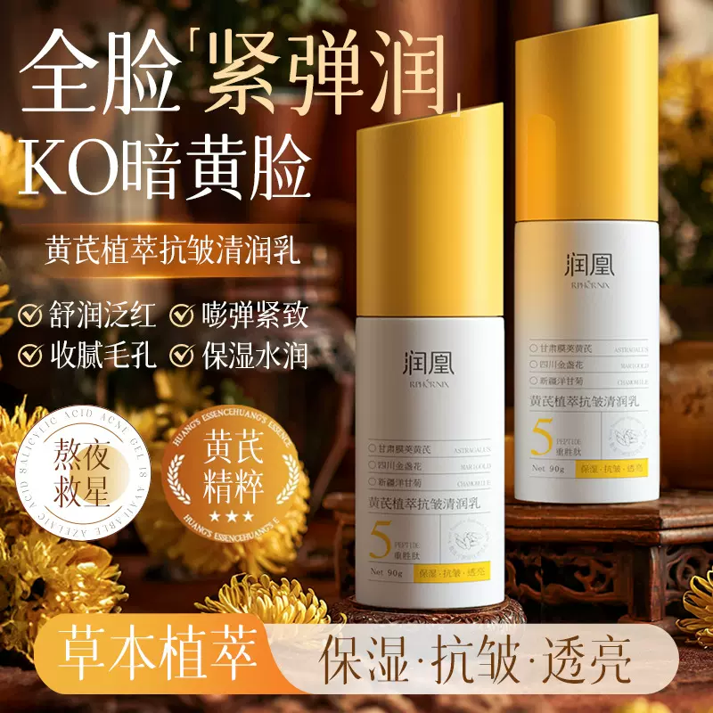 润凰黄芪植萃抗皱紧致乳润肤乳滋润淡纹提亮水润保湿补水乳液