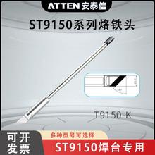 ATTEN安泰信ST9150焊台手柄130/150W烙铁头一体式发热芯T9150系列