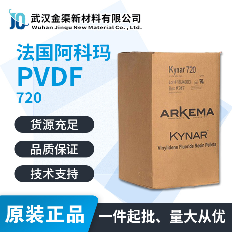 阿科玛PVDF 720 聚偏二氟乙烯白色颗粒 多功能工程塑料PVDF720