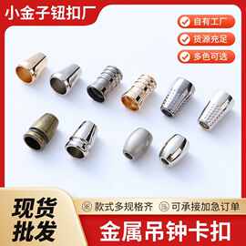 厂家批发金属吊钟卫衣帽衫羽绒服绳扣休闲裤腰松紧调节扣喇叭扣
