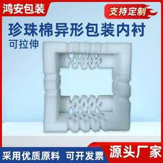 珍珠棉包装内衬异形包装可拉伸易碎品快递打包防撞泡沫产品保护棉