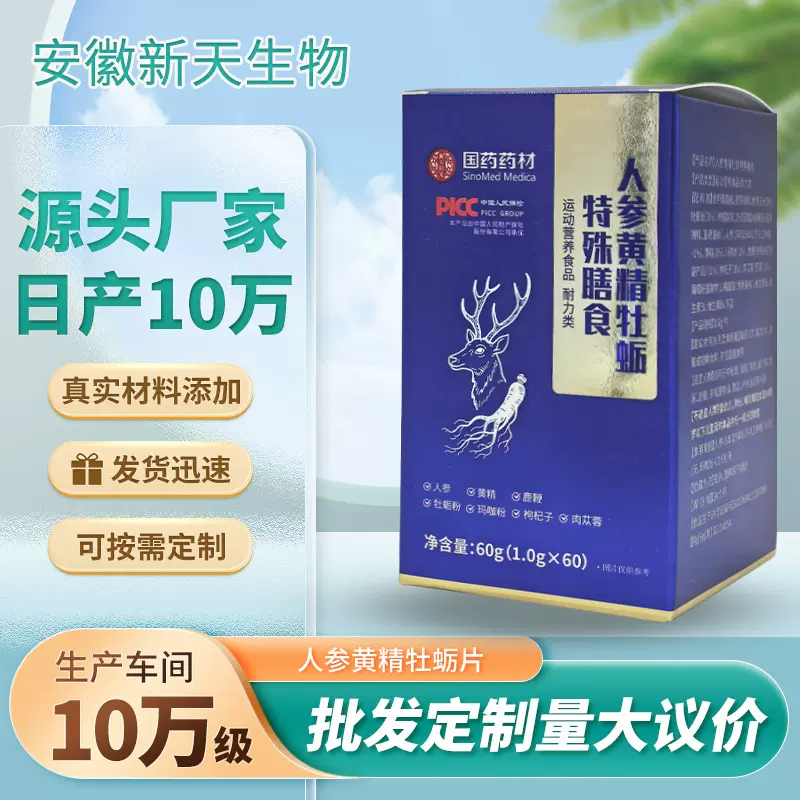 人参黄精牡蛎片 精氨酸肉苁蓉男性运动耐力型特殊膳食批发定制