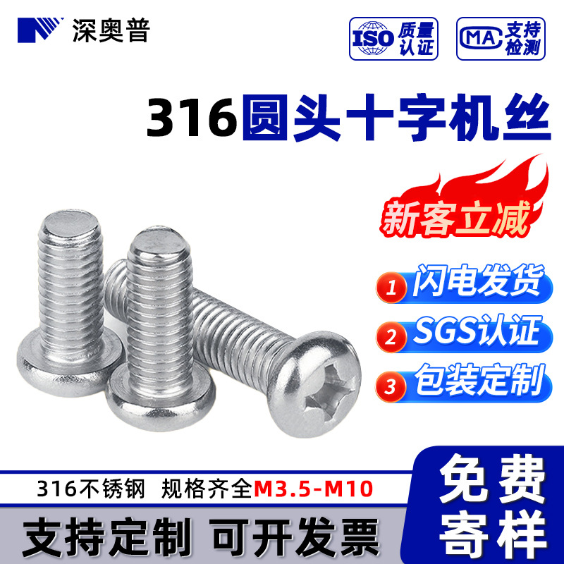 316不锈钢半圆头小盘头机牙螺丝钉M3.5 M8 M10十字圆头机丝紧固件