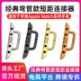 iwatch苹果冶金applewatch连接器