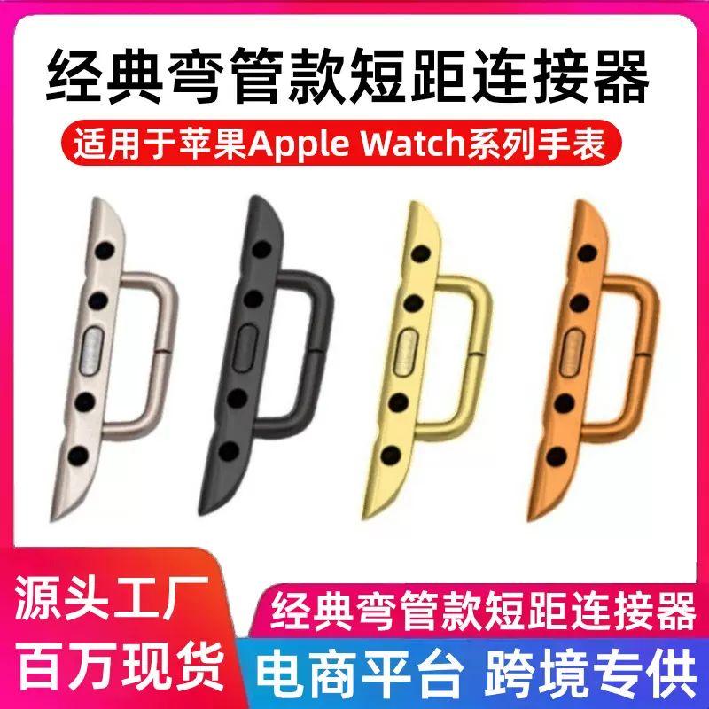 适用于苹果表带连接器applewatch手表弯管粉末冶金件iwatch钢带