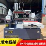 全套线切割机床DK77系列快走丝中走丝线切割电火花线切割数控机床