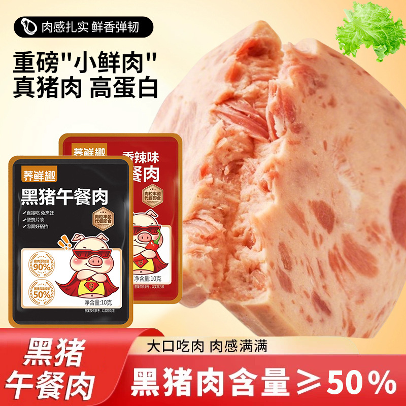 黑猪午餐肉高蛋白独立包装猪肉饼熟食小吃零食开袋即食早餐代餐