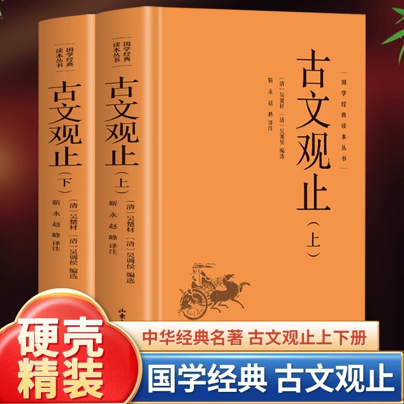Hardcover Ancient Prose View Up and Down 2 Genuine Chinese Classics Series Original Text Annotation Translation Ancient Poetry Complete Collection