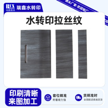 水转印拉丝纹化妆品盖木纹水转印uv彩印pvc塑料表面木纹水转印