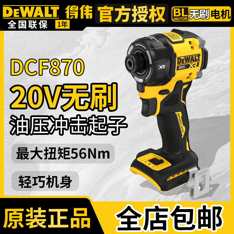 得伟DCF870无刷20V充电油式压冲击电动螺丝批低噪电动螺丝起子机