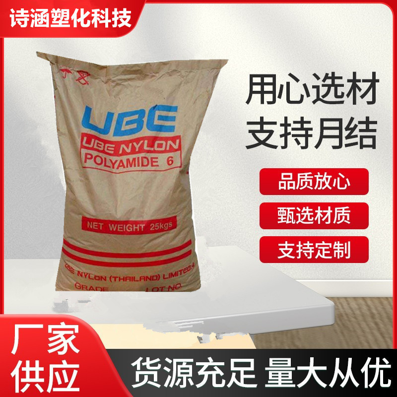 PA6 1013B 日本宇部 UBE Nylon 标准粘度 高透明 注塑级尼龙6塑料