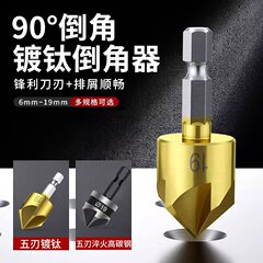 五刃倒角刀倒角器90度六角柄扩孔钻锥度螺丝沉孔刀去毛刺木工锪钻