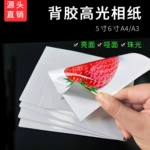 批发A4背胶相纸150克135g彩喷不干胶打印纸A6 A5 A3大头贴照片纸
