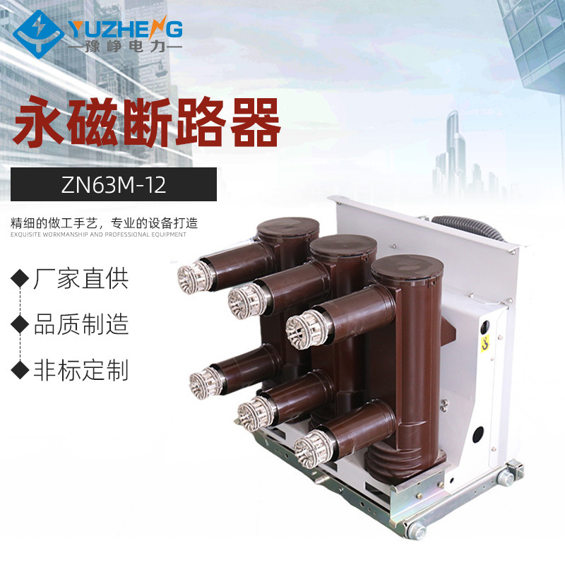 厂家供应户内220kv高压断路器 ZN63M-12 模拟断路器 永磁断路器